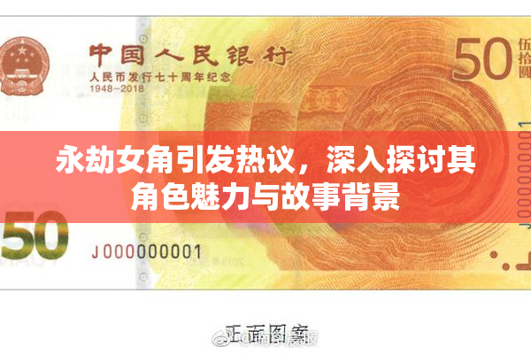 永劫女角引发热议，深入探讨其角色魅力与故事背景