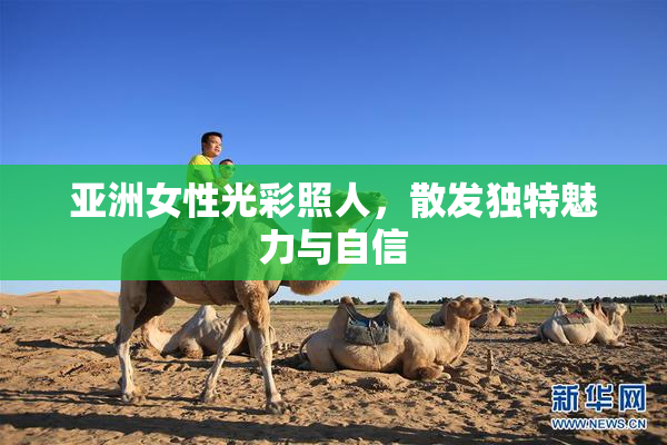 亚洲女性光彩照人，散发独特魅力与自信