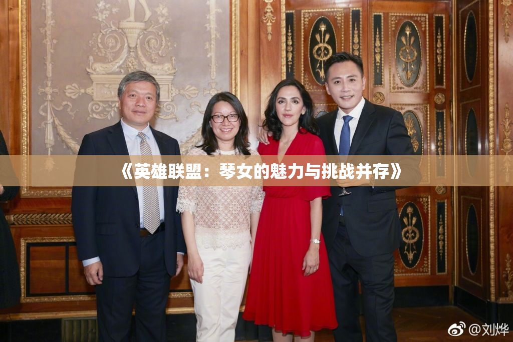 《英雄联盟：琴女的魅力与挑战并存》
