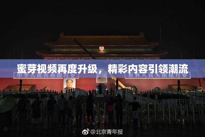 蜜芽视频再度升级，精彩内容引领潮流