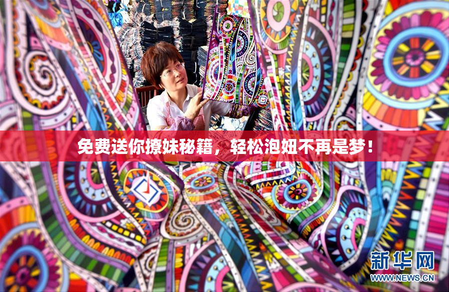 免费送你撩妹秘籍，轻松泡妞不再是梦！