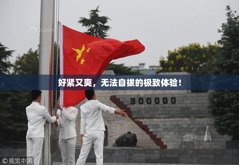 好紧又爽，无法自拔的极致体验！