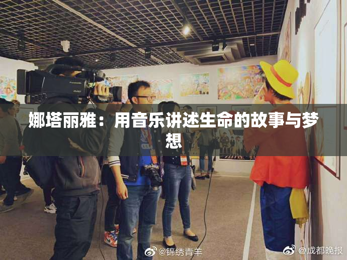 娜塔丽雅：用音乐讲述生命的故事与梦想