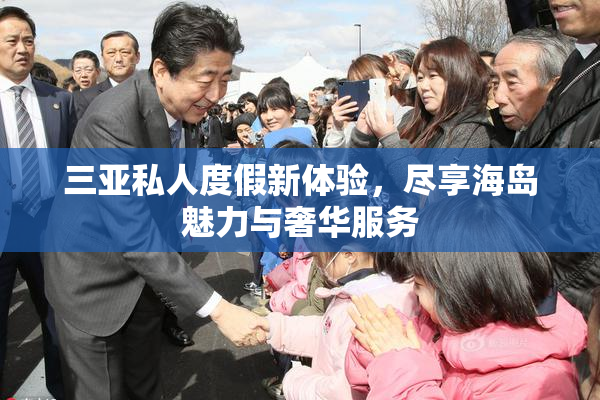 三亚私人度假新体验，尽享海岛魅力与奢华服务