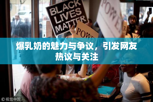 爆乳奶的魅力与争议，引发网友热议与关注