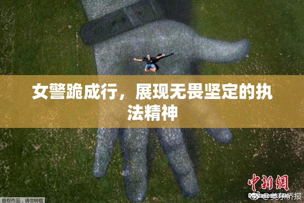 女警跪成行，展现无畏坚定的执法精神