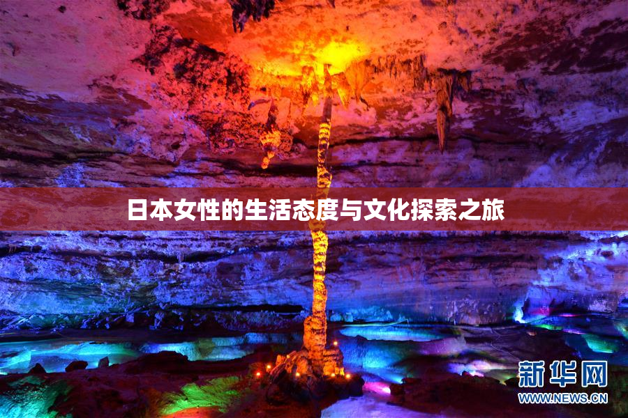 日本女性的生活态度与文化探索之旅