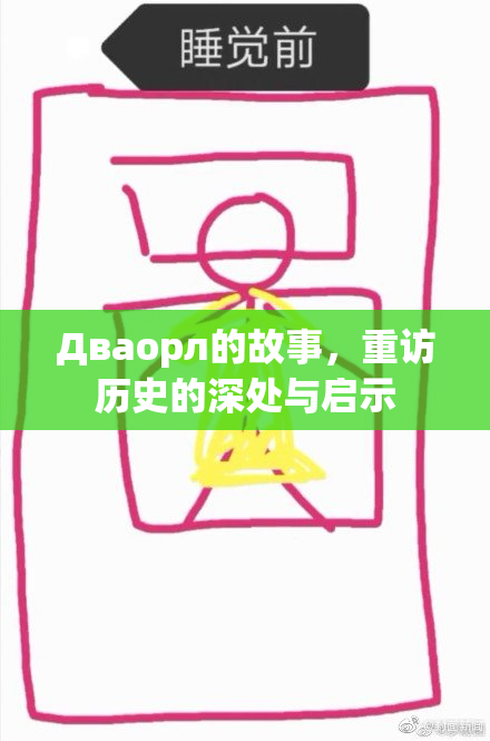 Дваорл的故事，重访历史的深处与启示