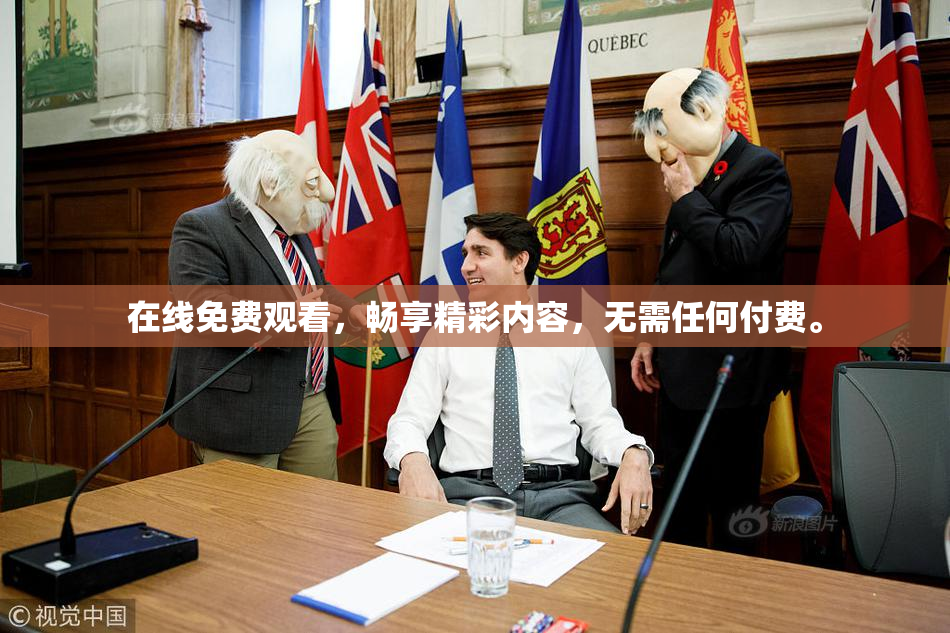 在线免费观看，畅享精彩内容，无需任何付费。