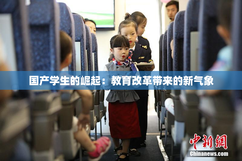 国产学生的崛起：教育改革带来的新气象