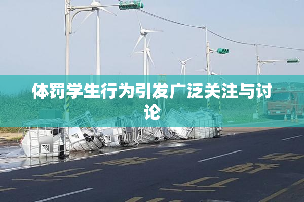 体罚学生行为引发广泛关注与讨论