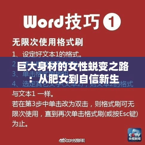 巨大身材的女性蜕变之路：从肥女到自信新生