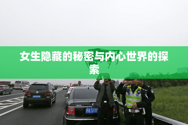 女生隐藏的秘密与内心世界的探索
