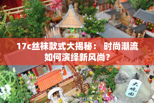 17c丝袜款式大揭秘： 时尚潮流如何演绎新风尚？