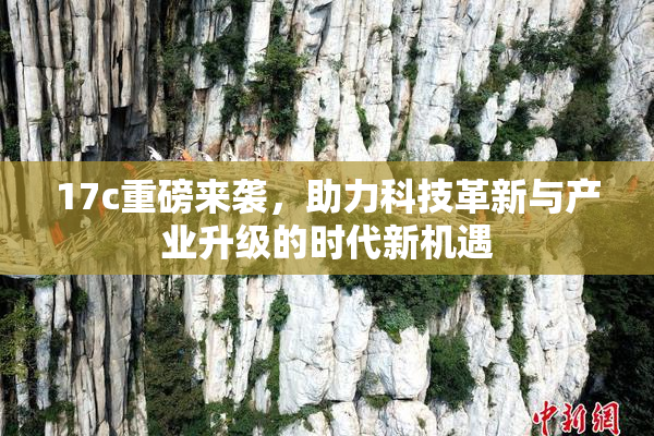 17c重磅来袭，助力科技革新与产业升级的时代新机遇