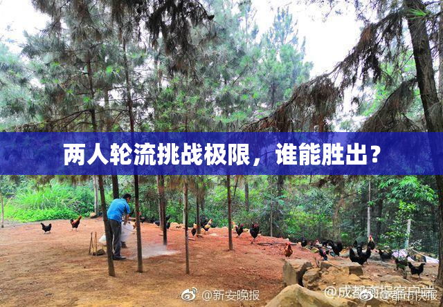 两人轮流挑战极限，谁能胜出？