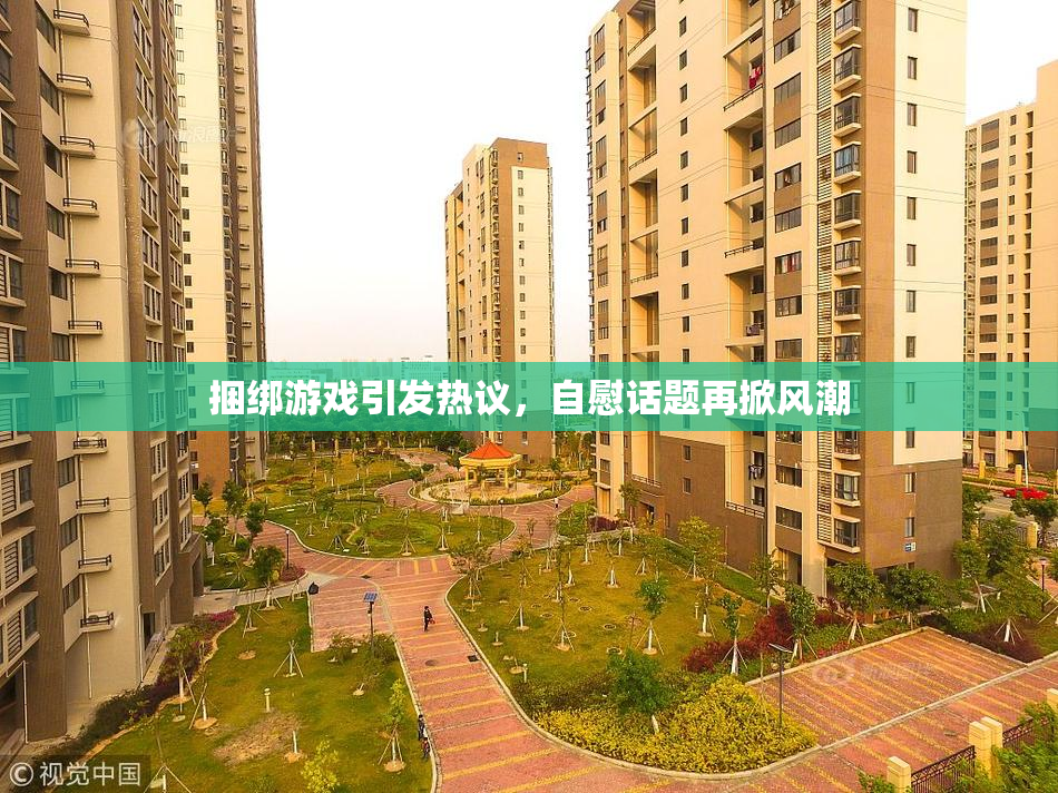 捆绑游戏引发热议，自慰话题再掀风潮