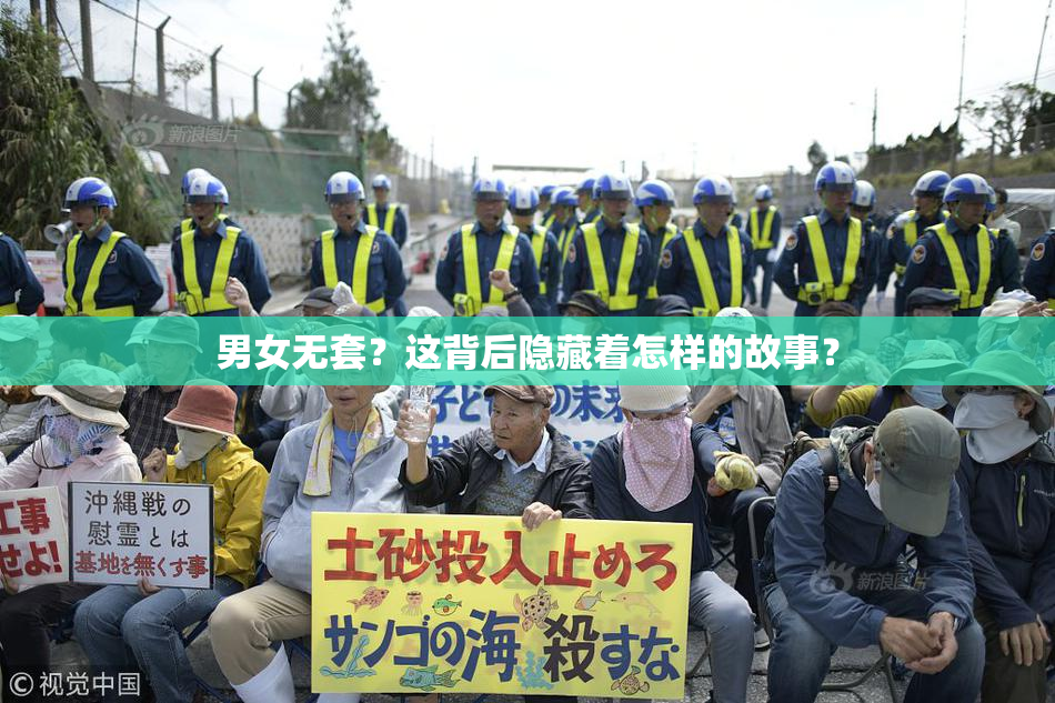 男女无套？这背后隐藏着怎样的故事？