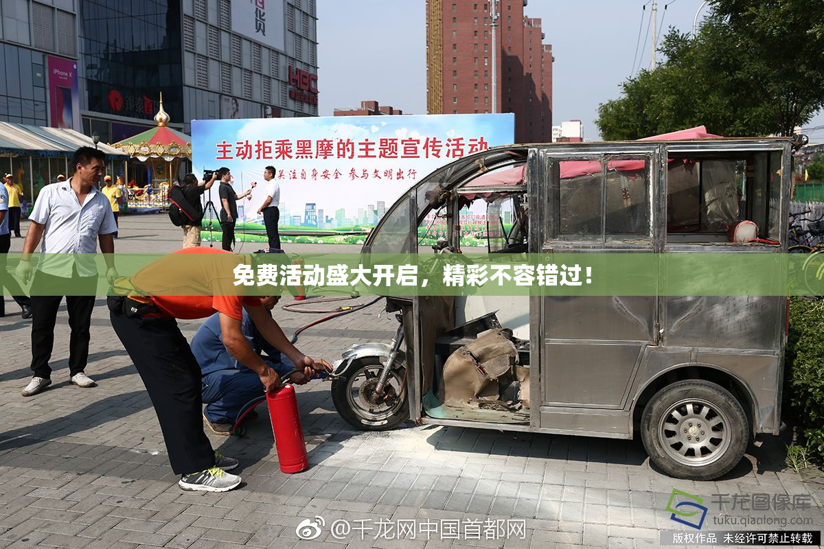 免费活动盛大开启，精彩不容错过！
