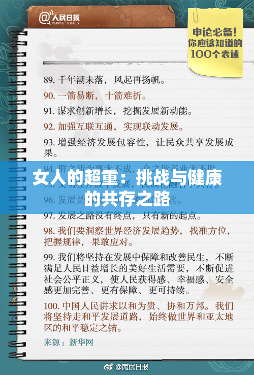 女人的超重：挑战与健康的共存之路