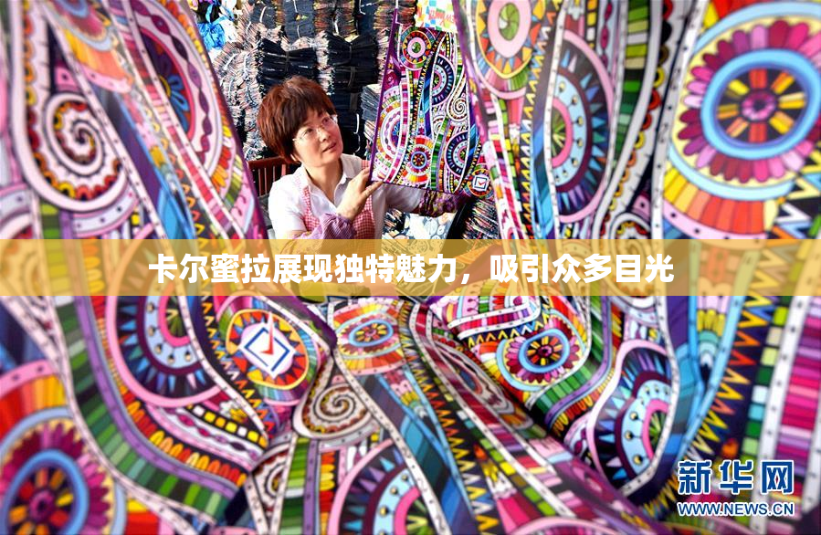卡尔蜜拉展现独特魅力，吸引众多目光