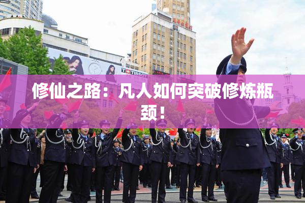 修仙之路：凡人如何突破修炼瓶颈！