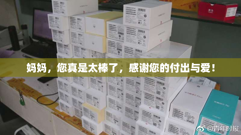 妈妈，您真是太棒了，感谢您的付出与爱！