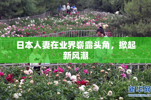 日本人妻在业界崭露头角，掀起新风潮
