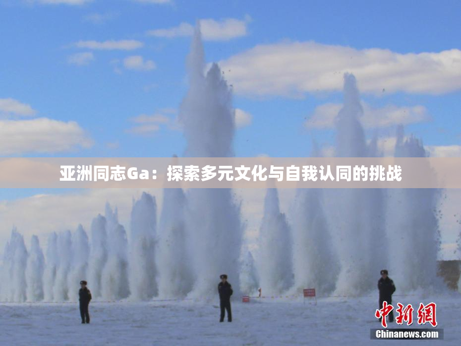 亚洲同志Ga：探索多元文化与自我认同的挑战