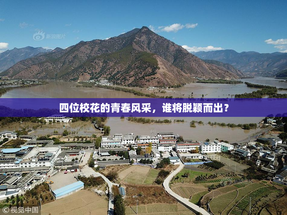 四位校花的青春风采，谁将脱颖而出？