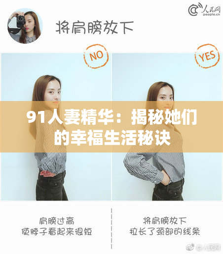91人妻精华：揭秘她们的幸福生活秘诀
