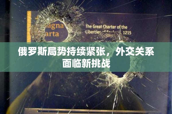 俄罗斯局势持续紧张，外交关系面临新挑战