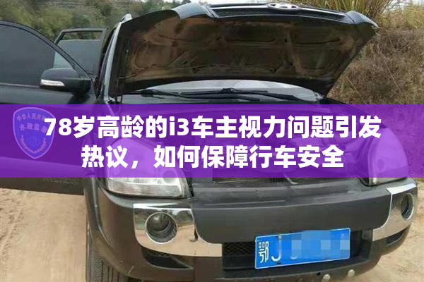 78岁高龄的i3车主视力问题引发热议，如何保障行车安全