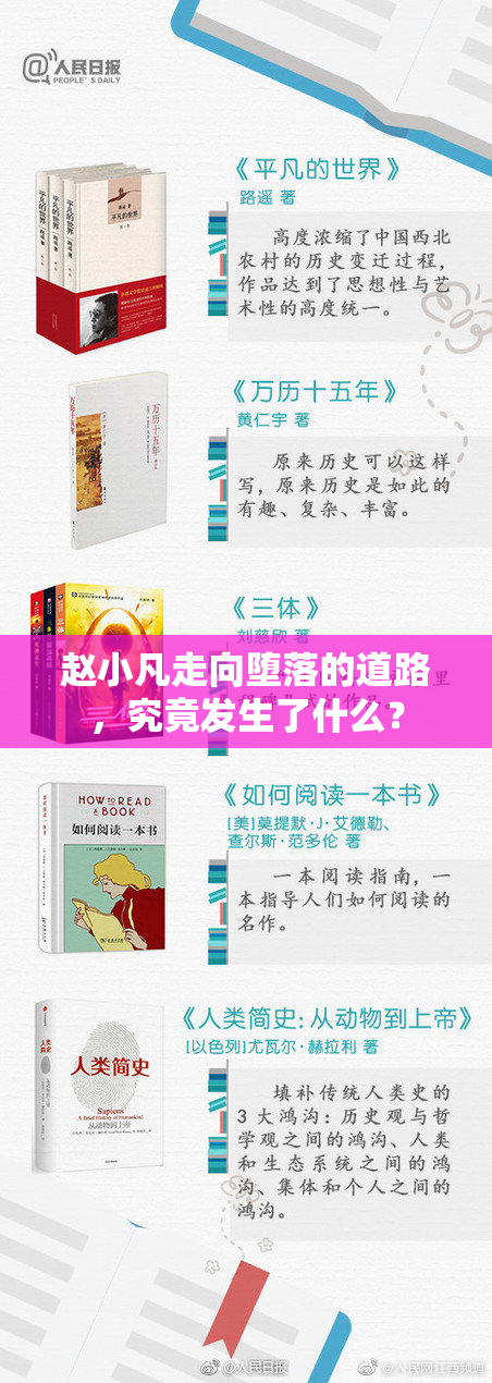 赵小凡走向堕落的道路，究竟发生了什么？