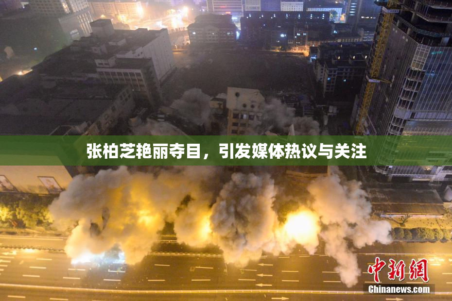 张柏芝艳丽夺目，引发媒体热议与关注