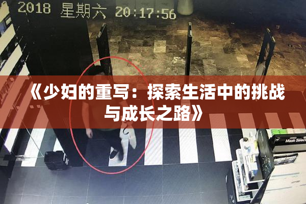 《少妇的重写：探索生活中的挑战与成长之路》