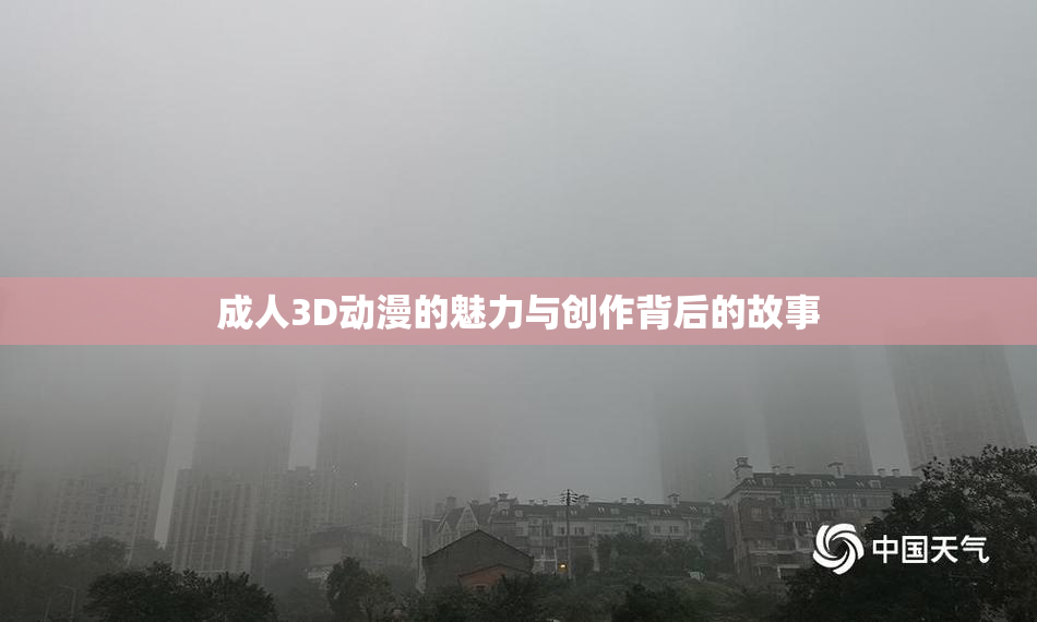 成人3D动漫的魅力与创作背后的故事