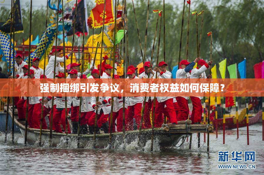 强制捆绑引发争议，消费者权益如何保障？