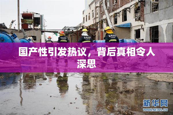国产性引发热议，背后真相令人深思