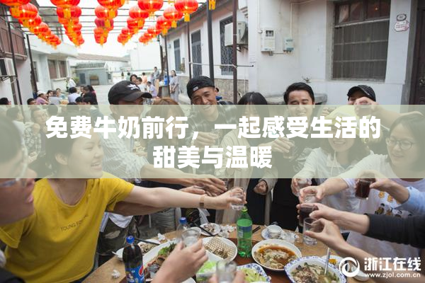 免费牛奶前行，一起感受生活的甜美与温暖