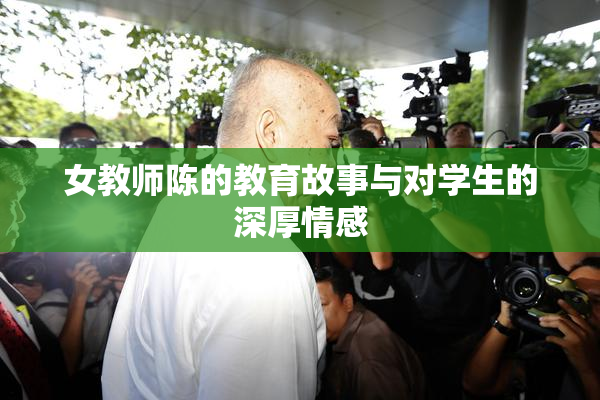 女教师陈的教育故事与对学生的深厚情感