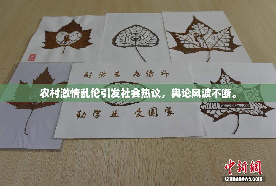 农村激情乱伦引发社会热议，舆论风波不断。