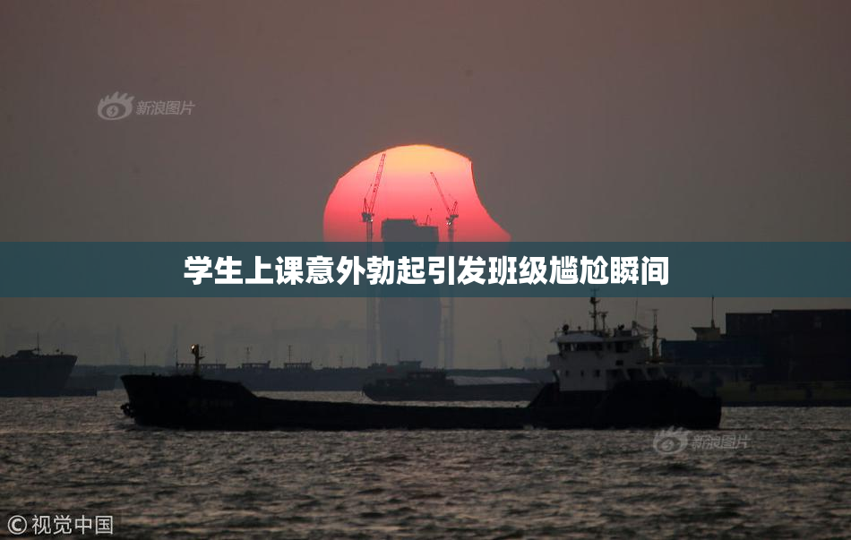 学生上课意外勃起引发班级尴尬瞬间