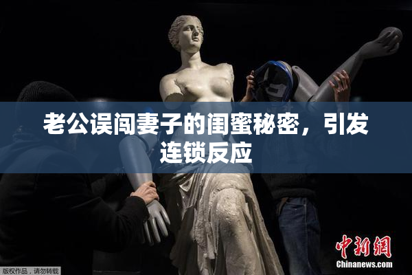 老公误闯妻子的闺蜜秘密，引发连锁反应