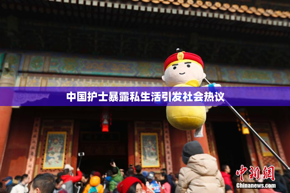 中国护士暴露私生活引发社会热议