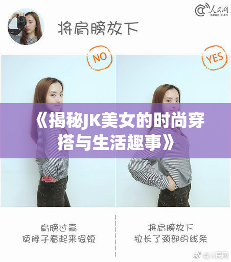 《揭秘JK美女的时尚穿搭与生活趣事》