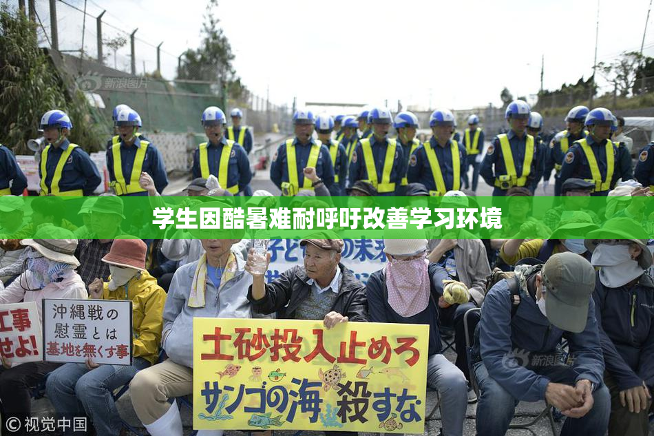 学生因酷暑难耐呼吁改善学习环境