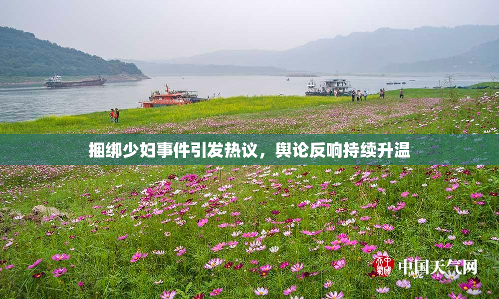 捆绑少妇事件引发热议，舆论反响持续升温