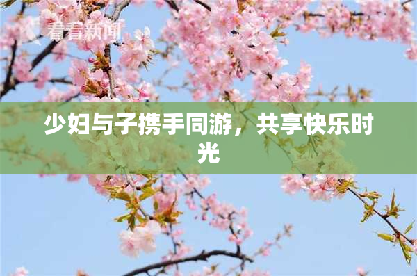少妇与子携手同游，共享快乐时光