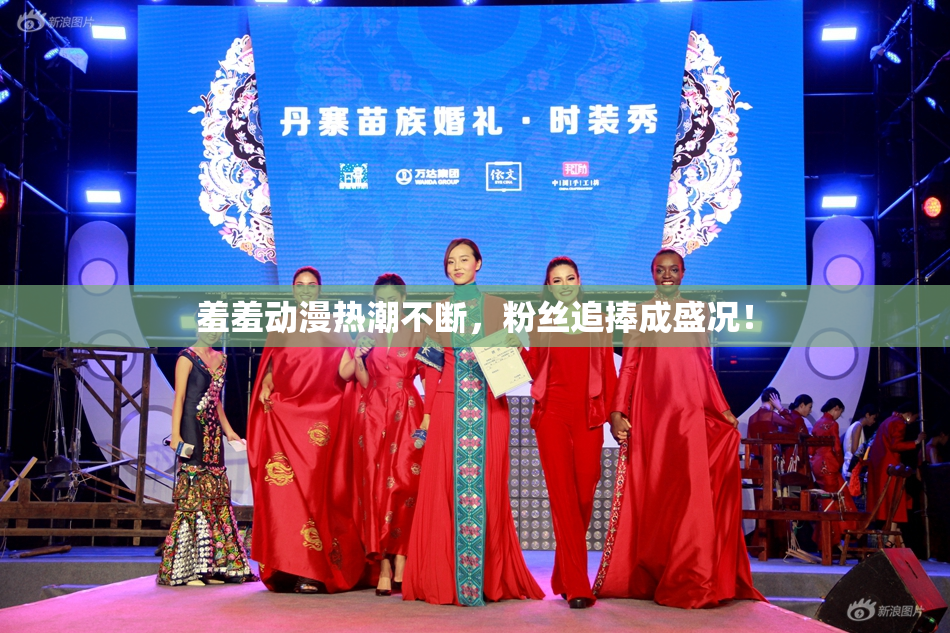 羞羞动漫热潮不断，粉丝追捧成盛况！
